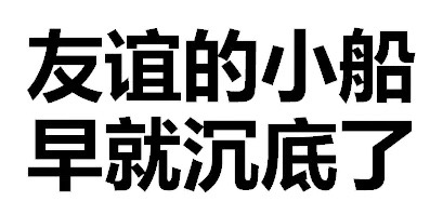 友谊的小船，早就沉底了 - 天惹有情天亦老，亲亲宝宝好不好（文字表情）