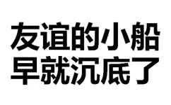 友谊的小船，早就沉底了 - 天惹有情天亦老，亲亲宝宝好不好（文字表情）