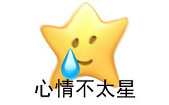 心情不太星