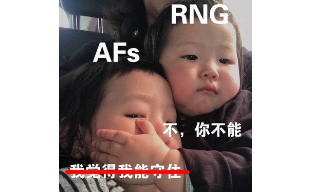 RNGAFs不,你不能 - LPL夺冠版克制表情包​