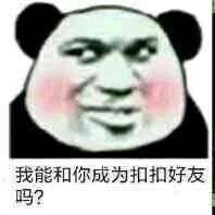 我能和你成为扣扣好友吗?