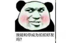 我能和你成为扣扣好友吗?