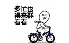 多忙也得来群看看