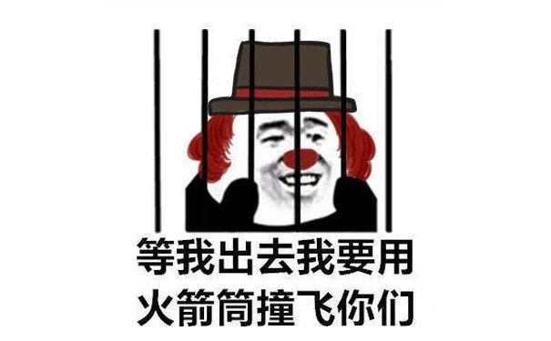 等我出去我要用火箭筒撞飞你们 - 第五人格表情包