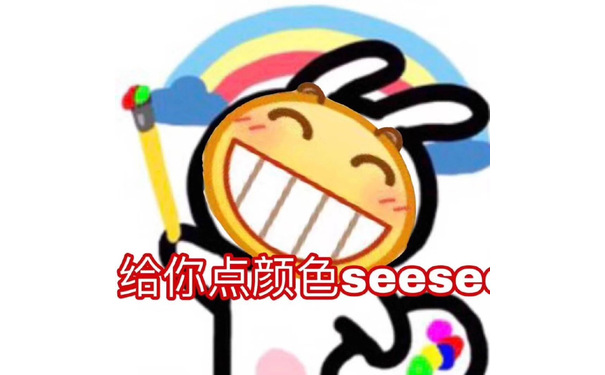 给你点颜色 seesee