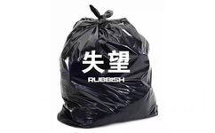 失望 rubbish - 一起把烦人的事情像垃圾一样打包丢掉 ​ ​​​​