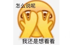 怎么说呢我还是想看看 - 小黄脸emoji表情包