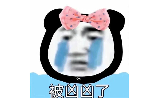 被凶凶了