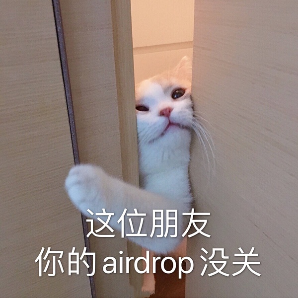 这位朋友你的airdrop 没关 - Airdrop 表情包️系列