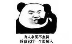 有人拿图不点赞给我安排一车面包人