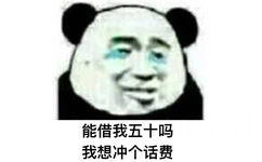 能借我五十吗，我想冲个话费