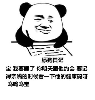 舔狗日记：宝 我要睡了 你明天跟他约会 要记得亲嘴的时候看一下他的健康码呀 呜呜呜宝