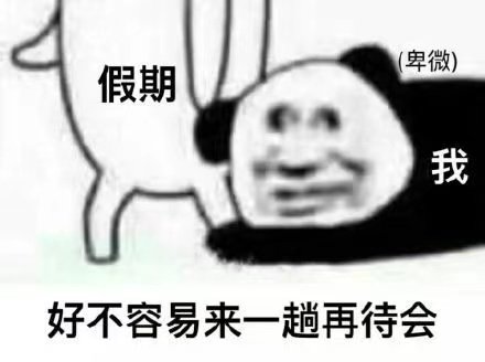 卑微假期我好不容易来一趟再待会