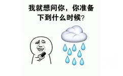 我就想问你,你准备下到什么时候? - 我的老天，别再下雨了