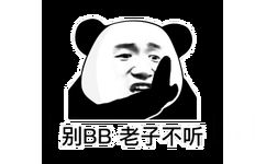 别 BB 老子不听（熊猫头斗图表情包）