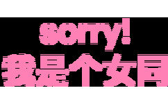 sorry我是个女同