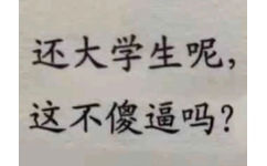 还大学生呢,这不傻逼吗?