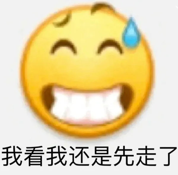 我看我还是先走了