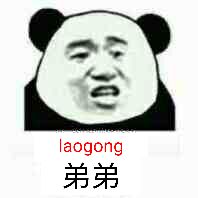 弟弟（laogong）