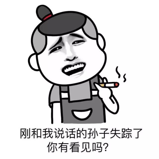 刚和我说话的孙子失踪了，你有看见吗？ - 今天我给大家讲讲如何装逼（上课）