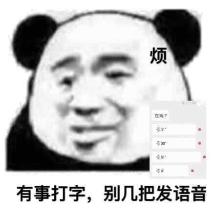 烦是上5在吗?3130°59有事打字,别几把发语音