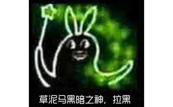 草泥马黑暗之神,拉黑