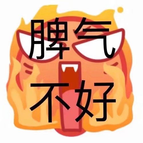 脾气不好 - 一波emoji绘文字表情包