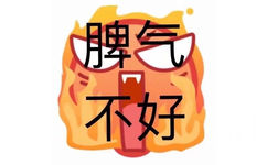 脾气不好 - 一波emoji绘文字表情包