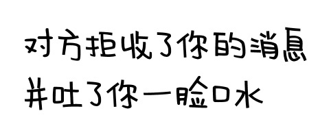 对方拒绝了你的消息并吐了你一脸的口水 - 对方拒绝了你的消息并...