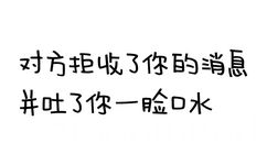 对方拒绝了你的消息并吐了你一脸的口水 - 对方拒绝了你的消息并...