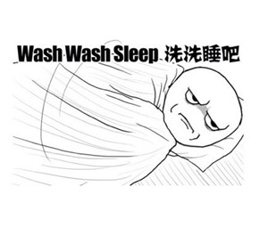 洗洗睡吧（wash wash sleep） - 哦哟，人家好怕怕