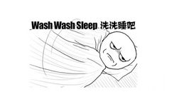 洗洗睡吧（wash wash sleep） - 哦哟，人家好怕怕