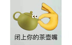 闭上你的茶壶嘴