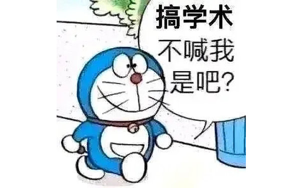 搞学术不喊我是吧？