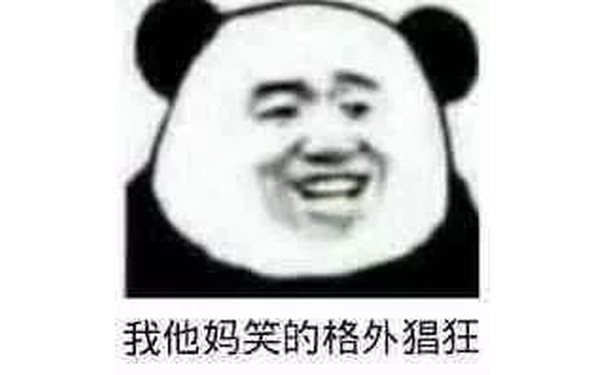 我他妈笑的格外猖狂