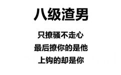 八级渣男只撩骚不走心最后撩你的是他上钩的却是你 - 渣男等级排行榜