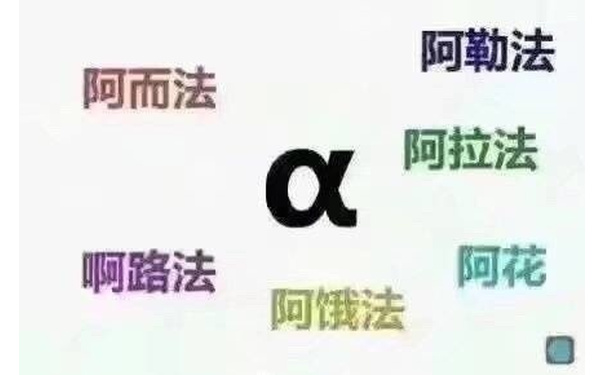 阿勒法阿而法阿拉法啊路法阿花阿饿法 - 每个数学老师对符号的叫法都不一样