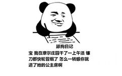 舔狗日记：宝 我在摩尔庄园干了一上午活 镰刀都快轮冒烟了 怎么一转眼你就进了她的公主房啊