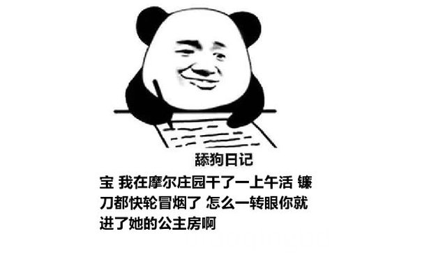 舔狗日记：宝 我在摩尔庄园干了一上午活 镰刀都快轮冒烟了 怎么一转眼你就进了她的公主房啊