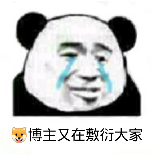 博主又在敷衍大家