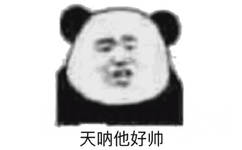 天呐他好帅