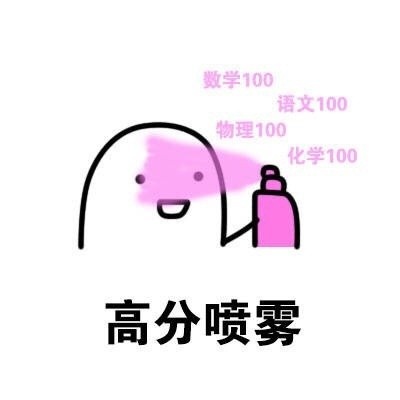 高分喷雾（数学100分 语文100分 物理 100分 化学100分） - 喷雾2.0表情包