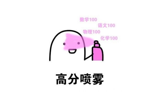 高分喷雾（数学100分 语文100分 物理 100分 化学100分） - 喷雾2.0表情包