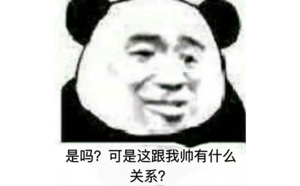 是吗?可是这跟我帅有什么关系?(熊猫头)