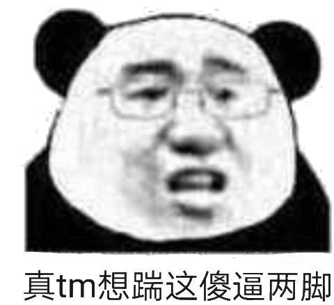 真 tm 想踹这傻逼两脚（熊猫头怼人表情包）