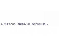 来自 iPhone 8 镶他妈900多块蓝田暖玉 - 高仿 iPhone 8 微博尾巴