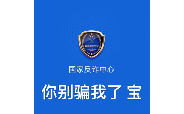 国家反诈中心国家反诈中心你别骗我了宝