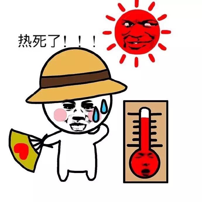 热死了！！！ - 夏天就是这么滴热！