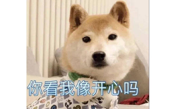 你看我像开心吗 - 一组汪星人doge表情包