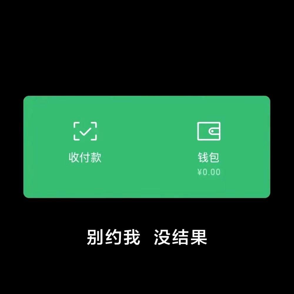 收付款钱包￥0.00别约我没结果(朋友圈背景图)